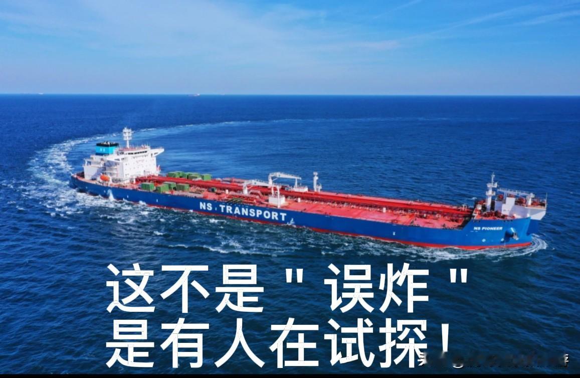 中国油轮被炸，这不是“误炸”是有人在试探

霍尔木兹海峡入口处，一艘中国船东旗下