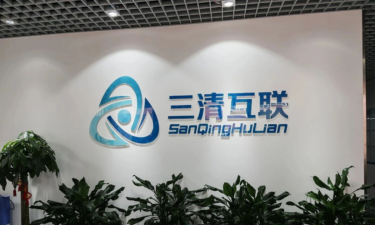 复星创富、十月资本联合投资，三清互联完成数亿元C轮融资