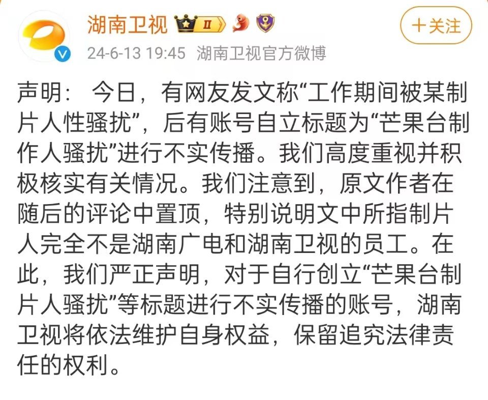 #湖南卫视否认员工性骚扰##湖南卫视维权声明#湖南卫视维权声明，你怎么看呢 ​​