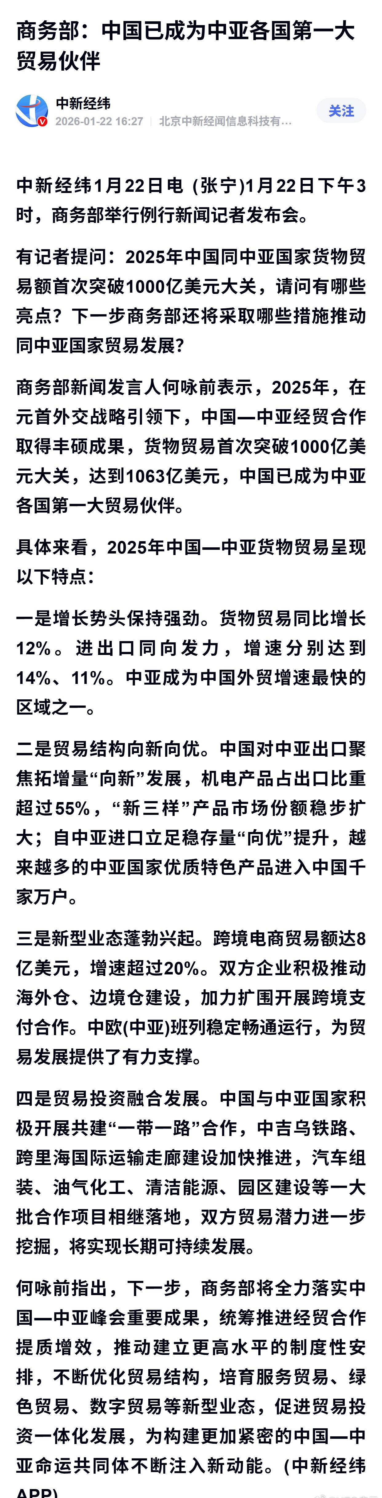 商务部：中国已成为中亚各国第一大贸易伙伴 ​​​