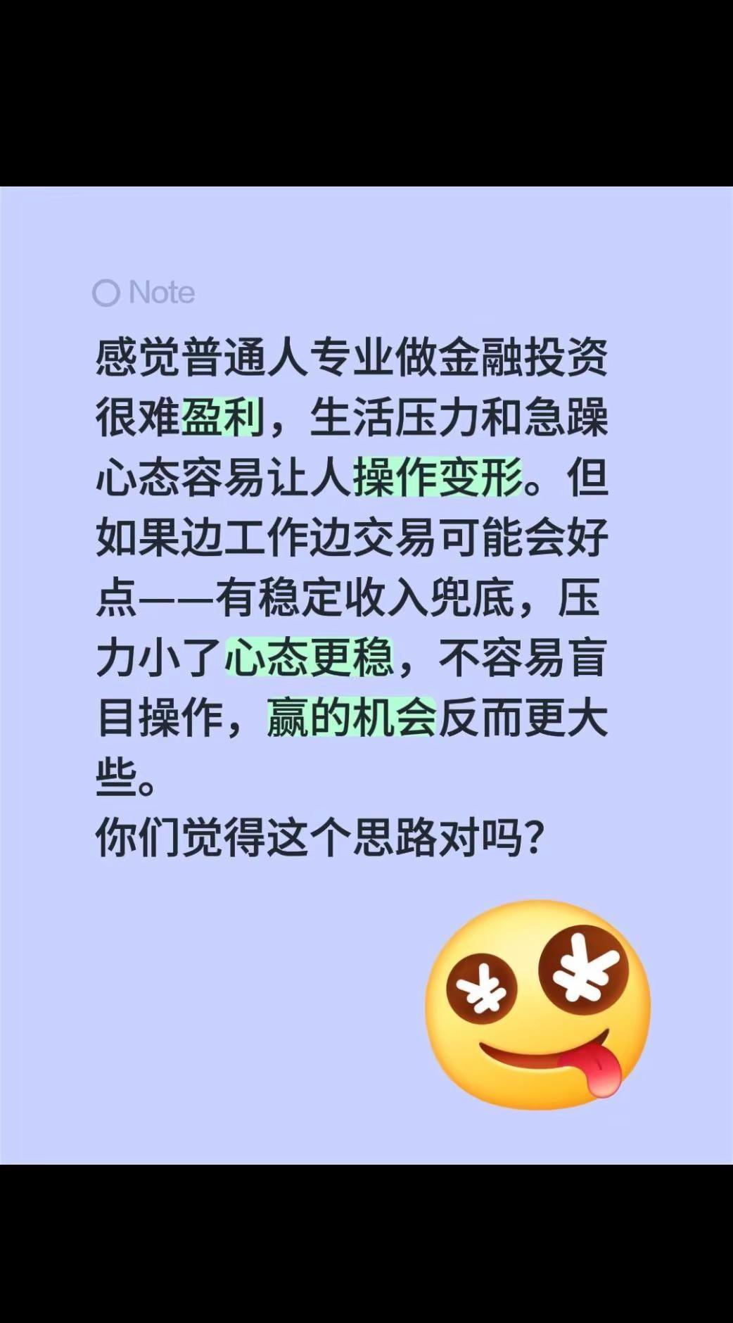 我评论了@欣馨 的作品：对于普通人来说，如果专业做金融投资几乎是无法盈利的，因为