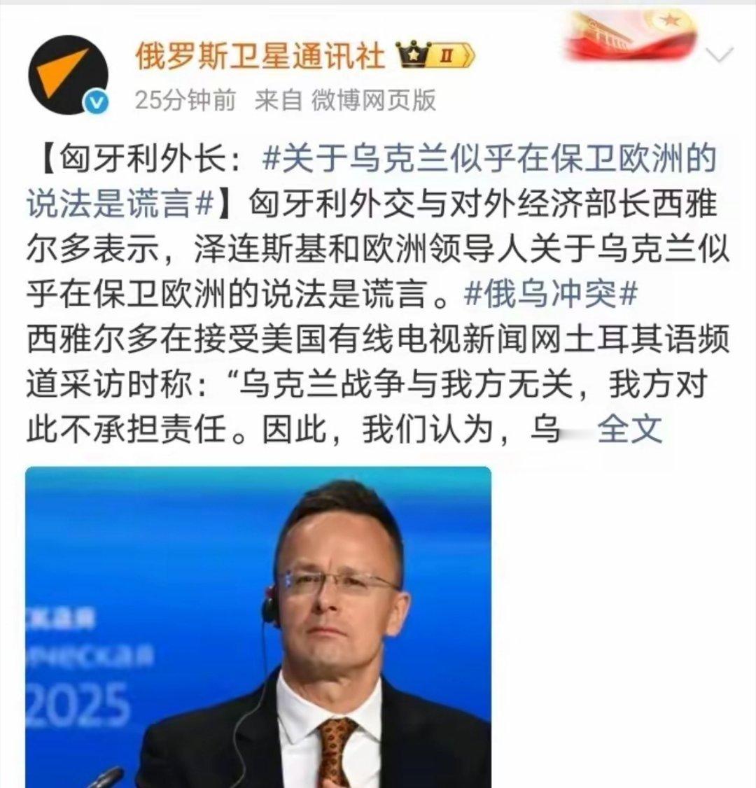 匈牙利外长扯掉欧洲人的“皇帝的新衣”：“泽连斯基和欧洲领导人关于乌克兰似乎在保卫