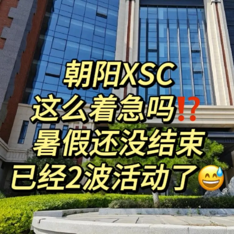 我知道朝阳XSC的QJ急‼️没想到这么急~