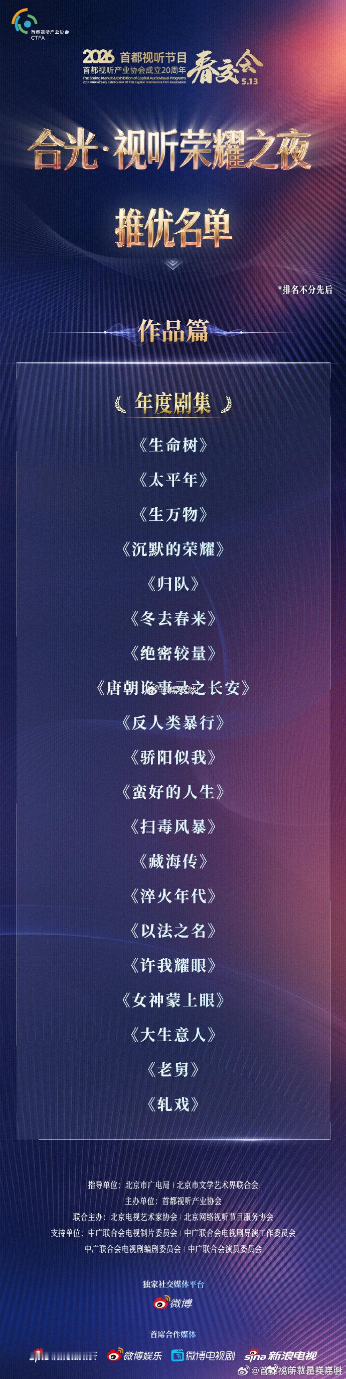 2026首都视听节目春交会年度剧集 《生命树》：杨紫《太平年》：白宇、周雨彤《生