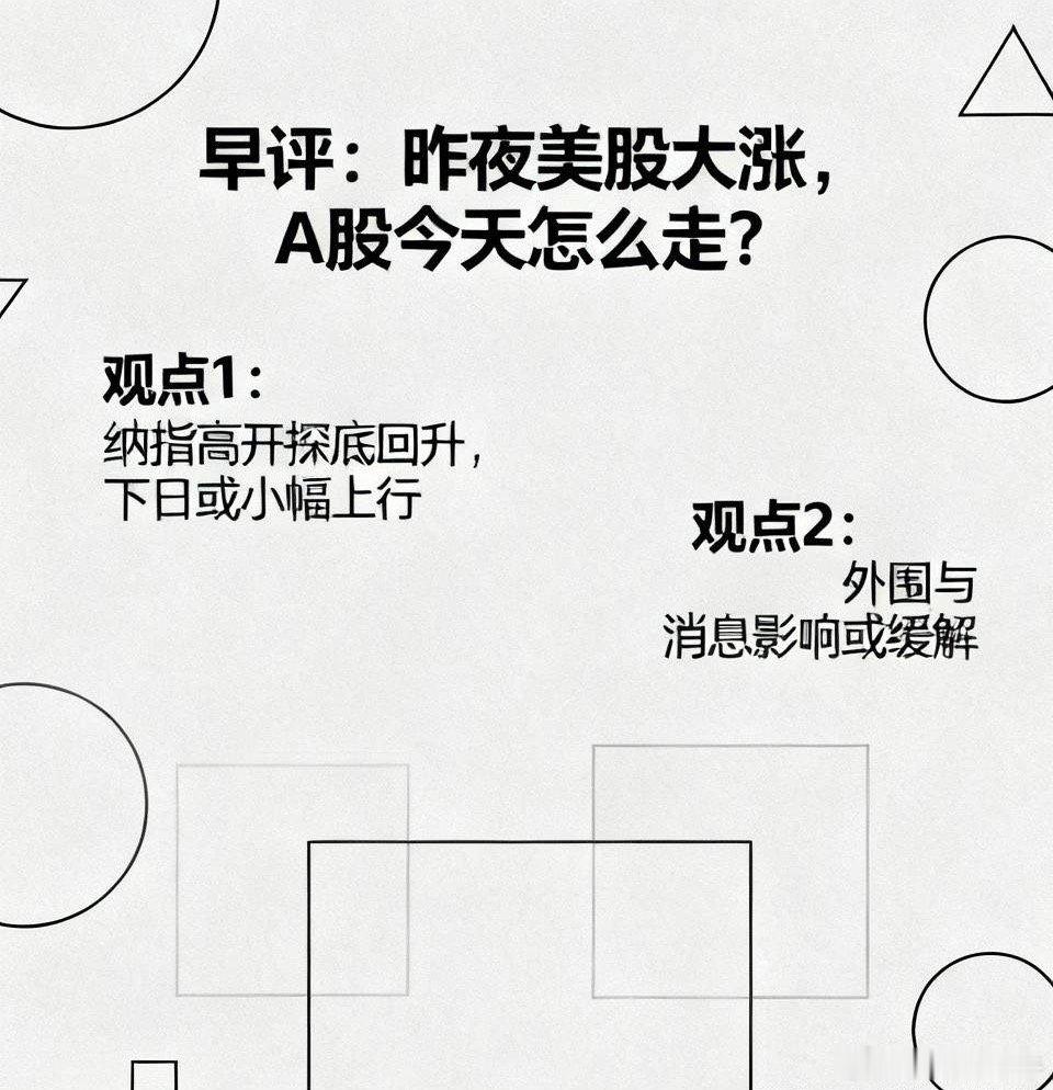 早评：昨夜美股大涨，A股今天怎么走？对于今天的行情，我再重点分享几个观点第一，昨