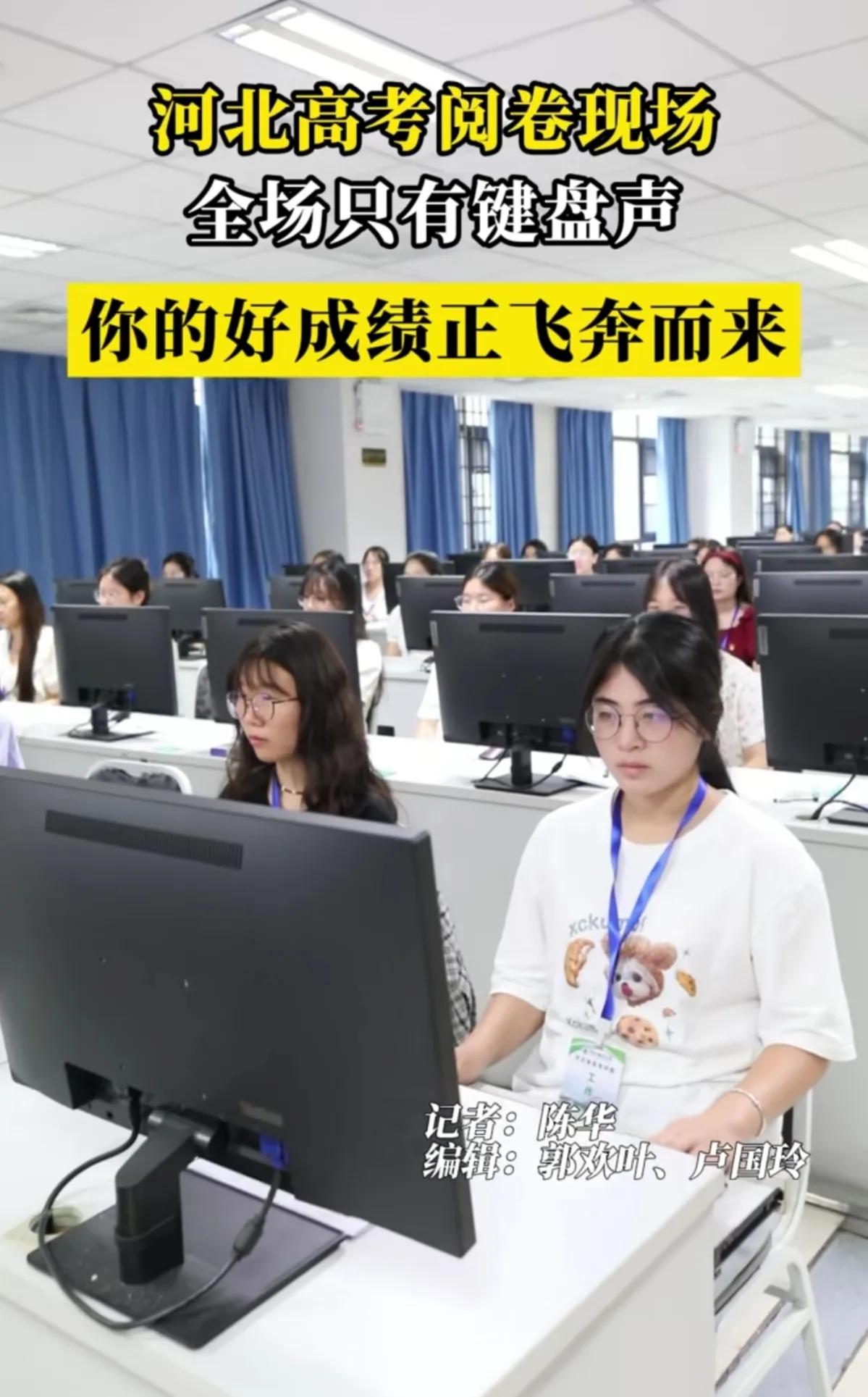 高考阅卷为什么女老师更多？
2024年河北高考某科阅卷现场，清一色年轻女老师，男