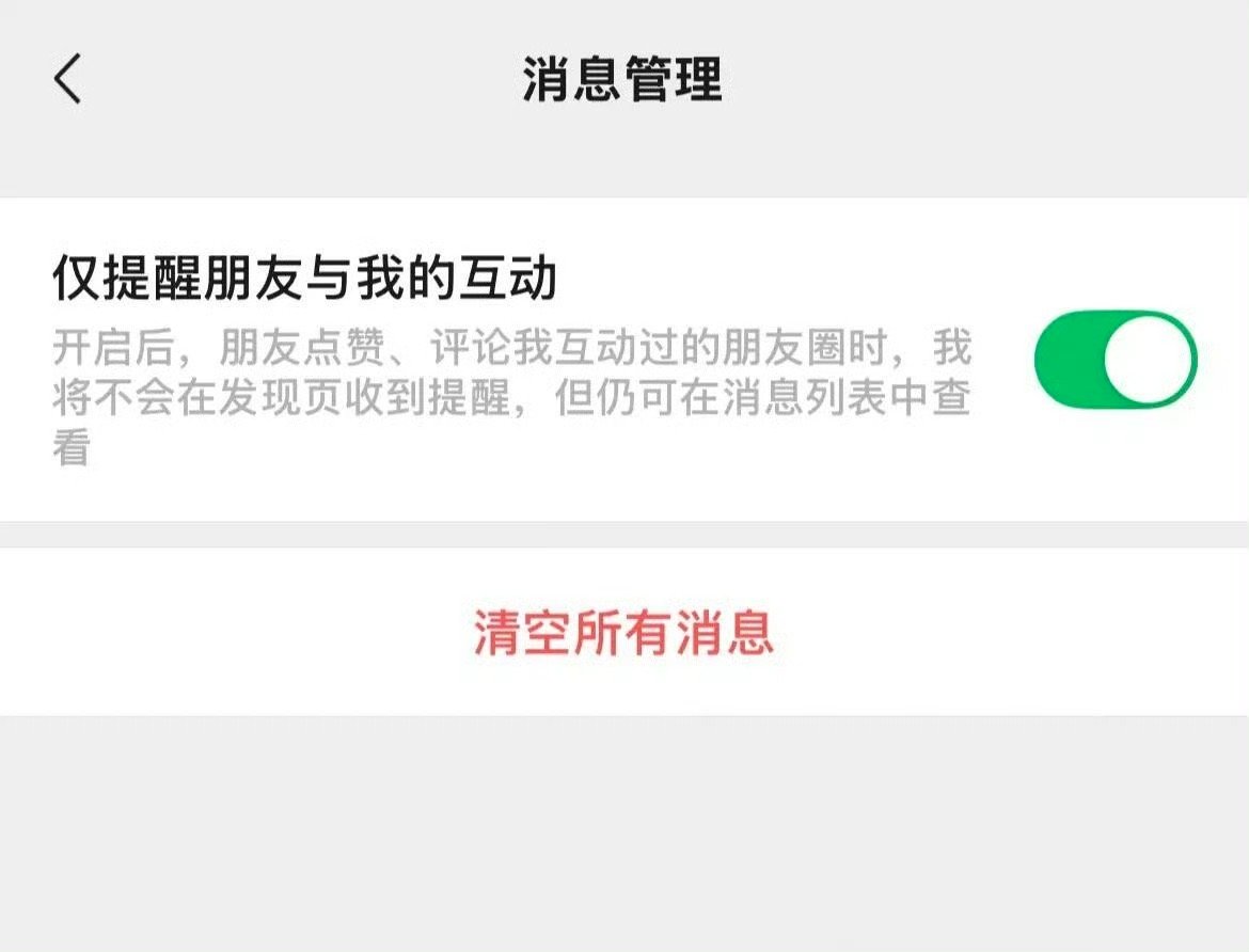 微信可以不接收共同好友点赞提醒了微信有用的功能又更新了，以后朋友圈可以大胆点赞了