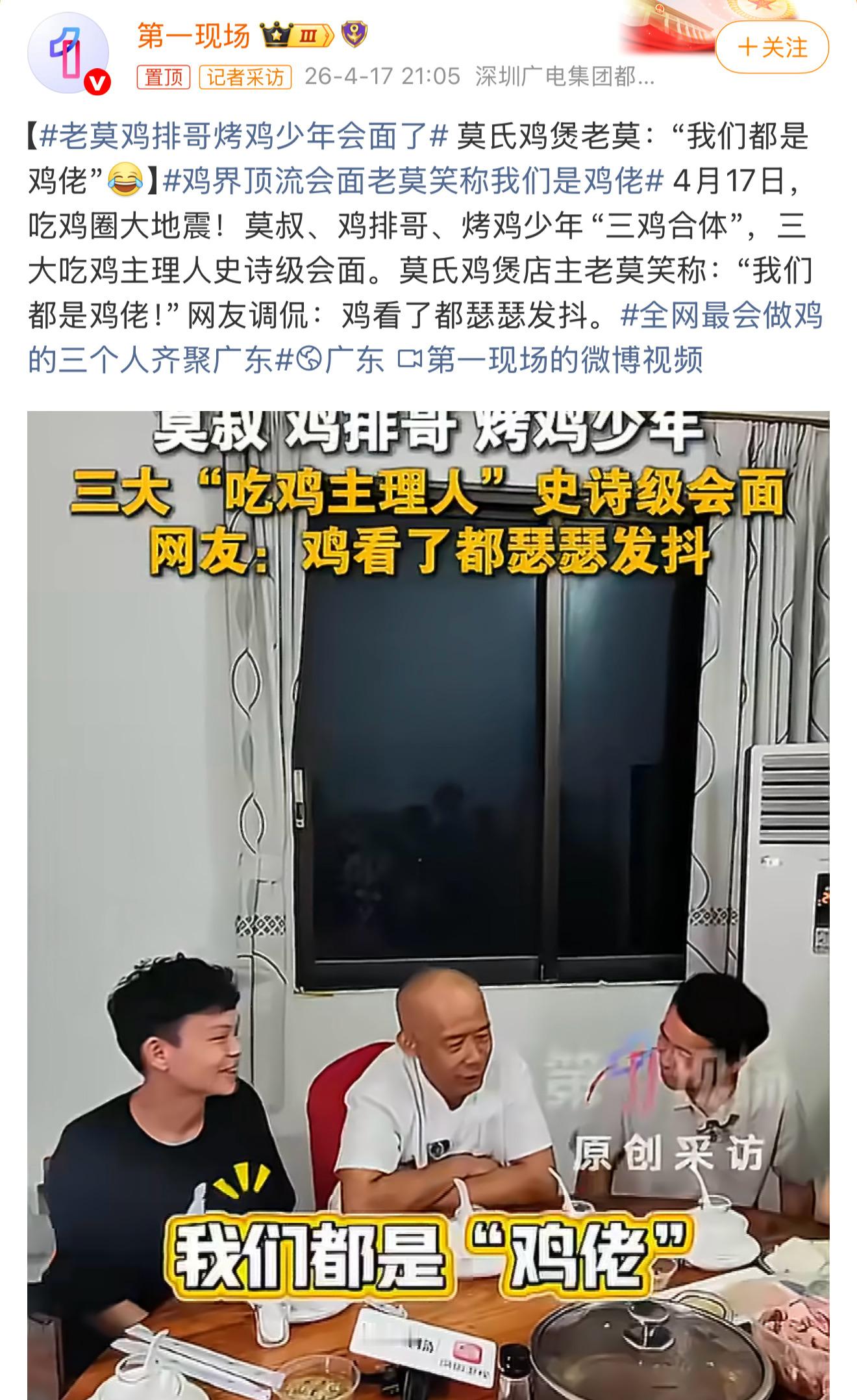 全网最会做鸡的三个人齐聚广东鸡看见他仨凑一块都得掉头跑 