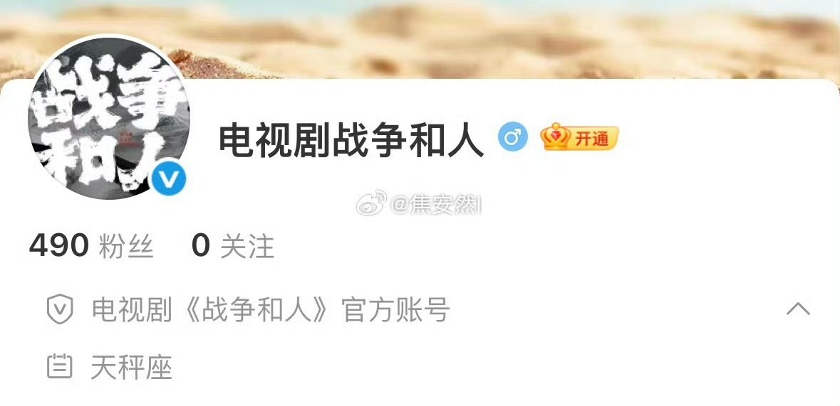 白敬亭战争和人开通官微 白敬亭新剧开通官微 哇塞 