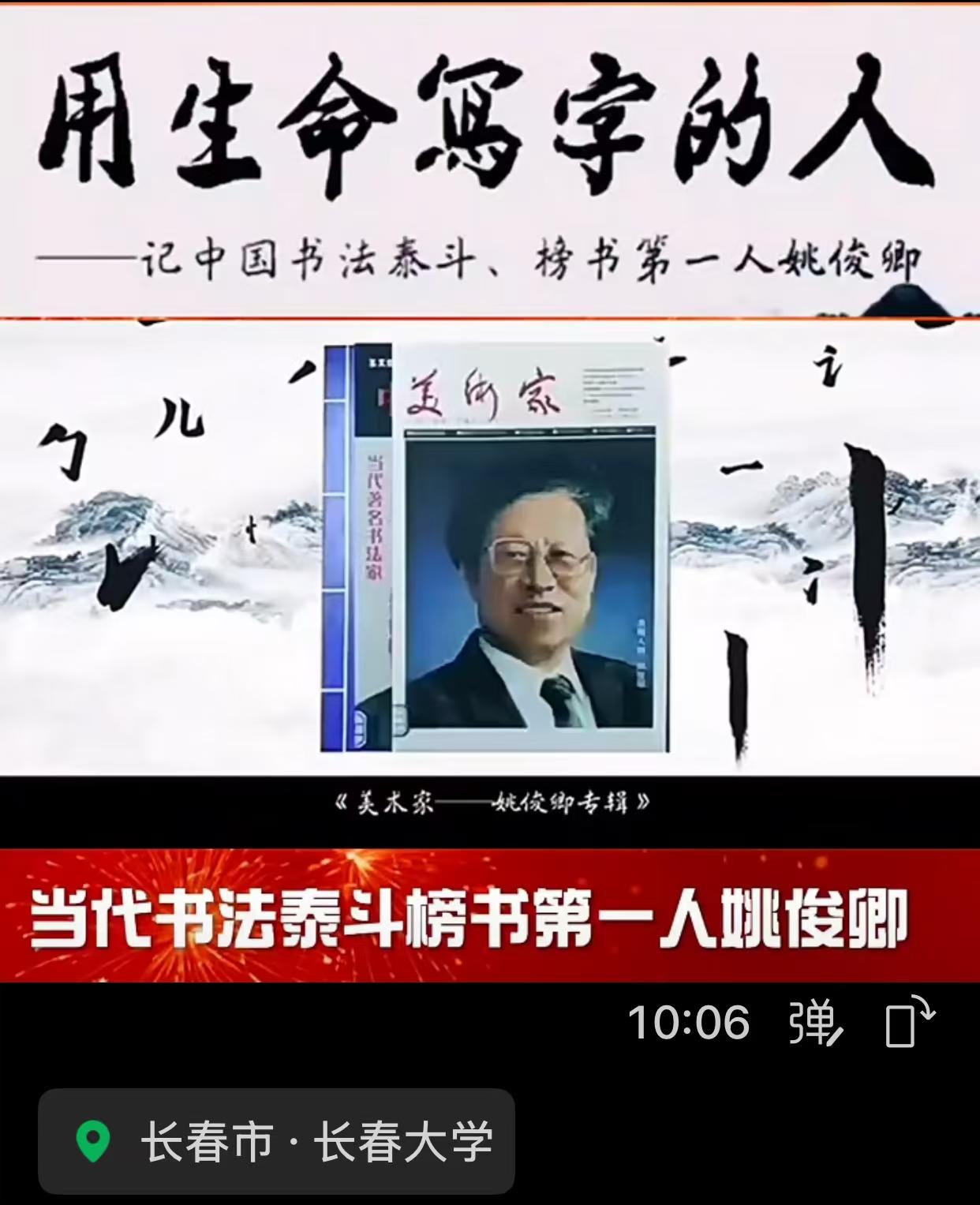 姚俊𡖖：现年九十二岁，长春电影制片厂字幕员，中国书画函授大学的教授。
我俩在耿