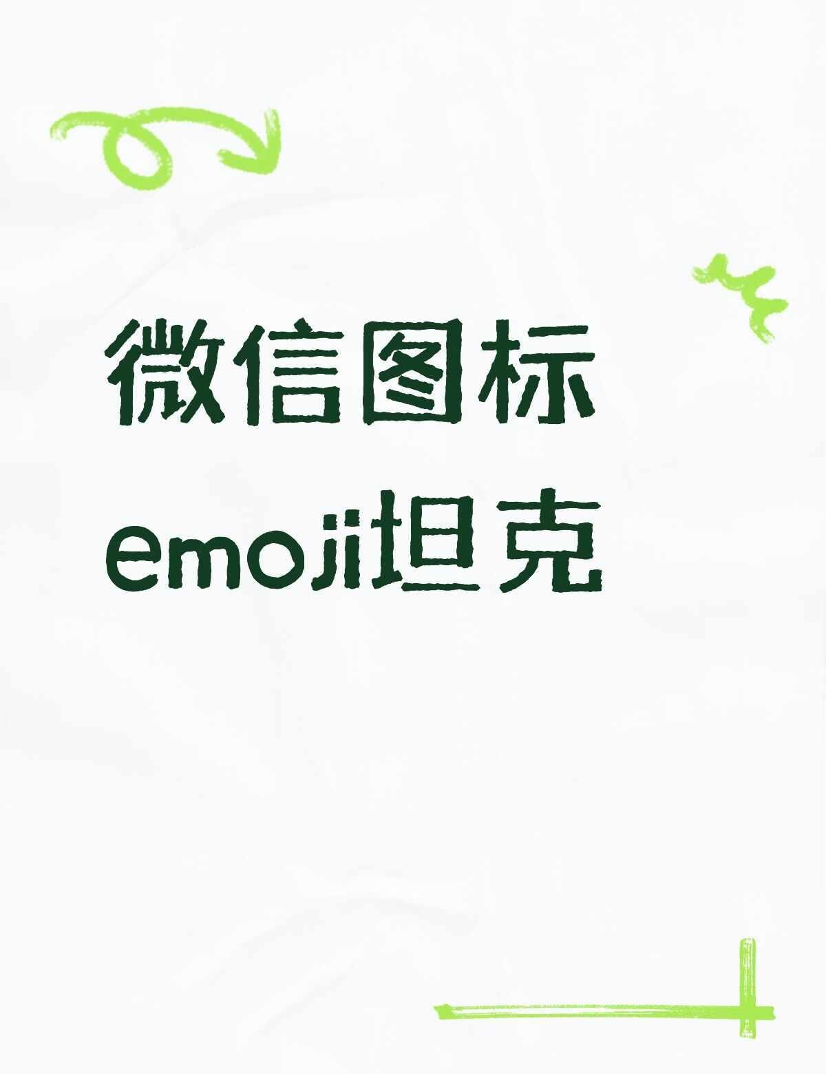 微信图标emoji坦克不懂就问有问必答