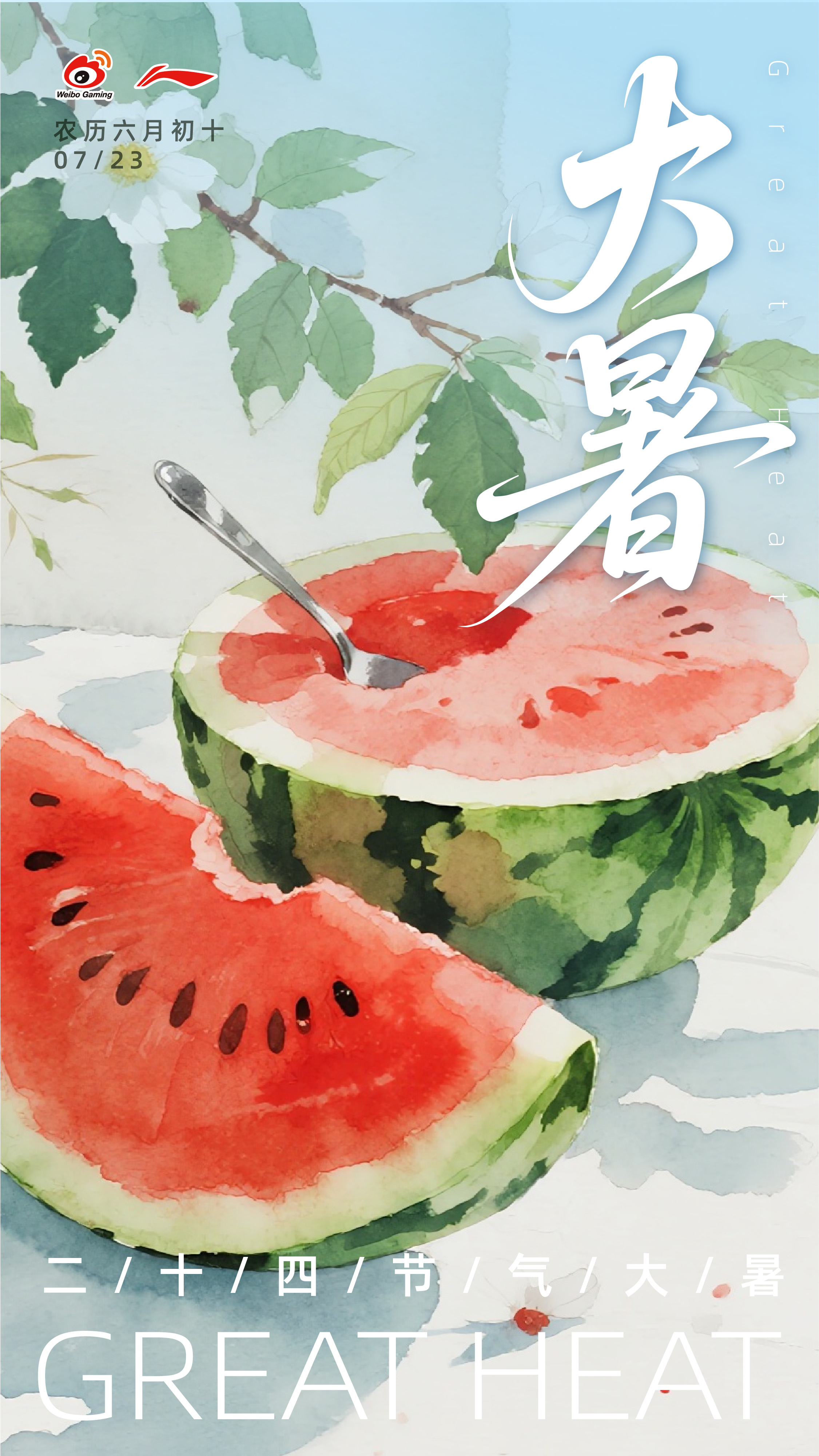 行不止步 枪鸣四海🍃大暑 【二十四节气｜大暑🍉】时值大暑，拥抱盛夏的热忱，让
