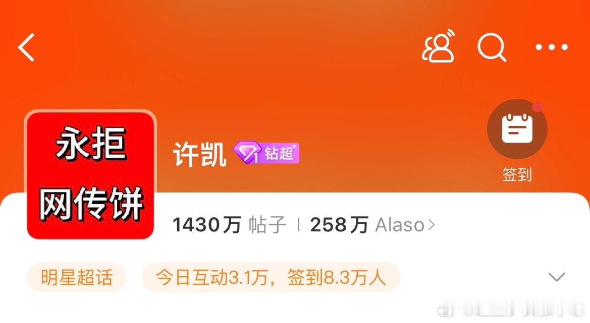许凯超话头像换了许凯超话头像换成“永拒网传饼”，还是尊重许凯本人的选择吧。许凯超