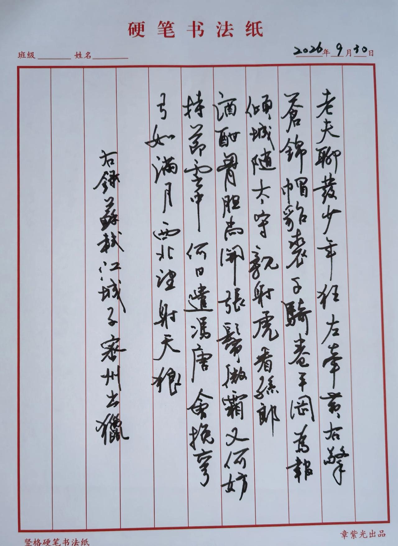 硬笔行草一气呵成，字势跌宕，笔墨奔放豪迈，很贴合这首词出猎的雄健气势。竖栏排布匀