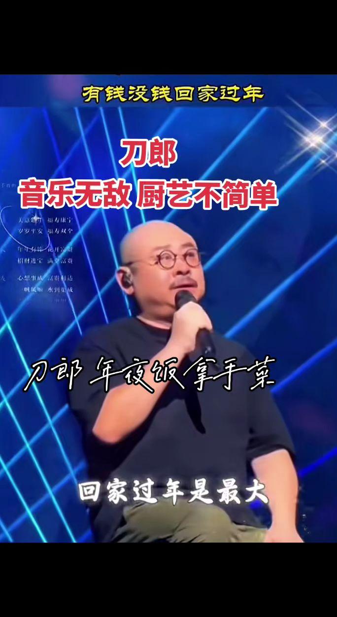 刀郎音乐无敌，做年夜饭厨艺也不简单？刀郎 音乐现场 过年