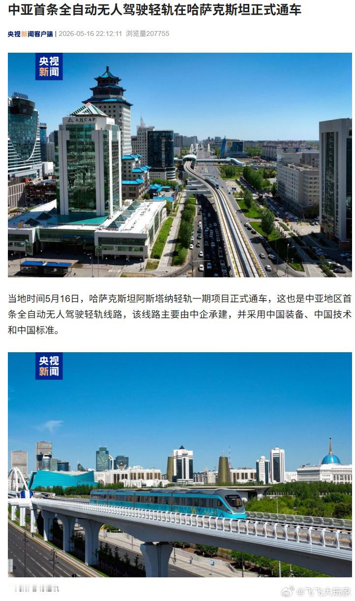 据央视新闻今日报道，当地时间 5 月 16 日，哈萨克斯坦阿斯塔纳轻轨一期项目正