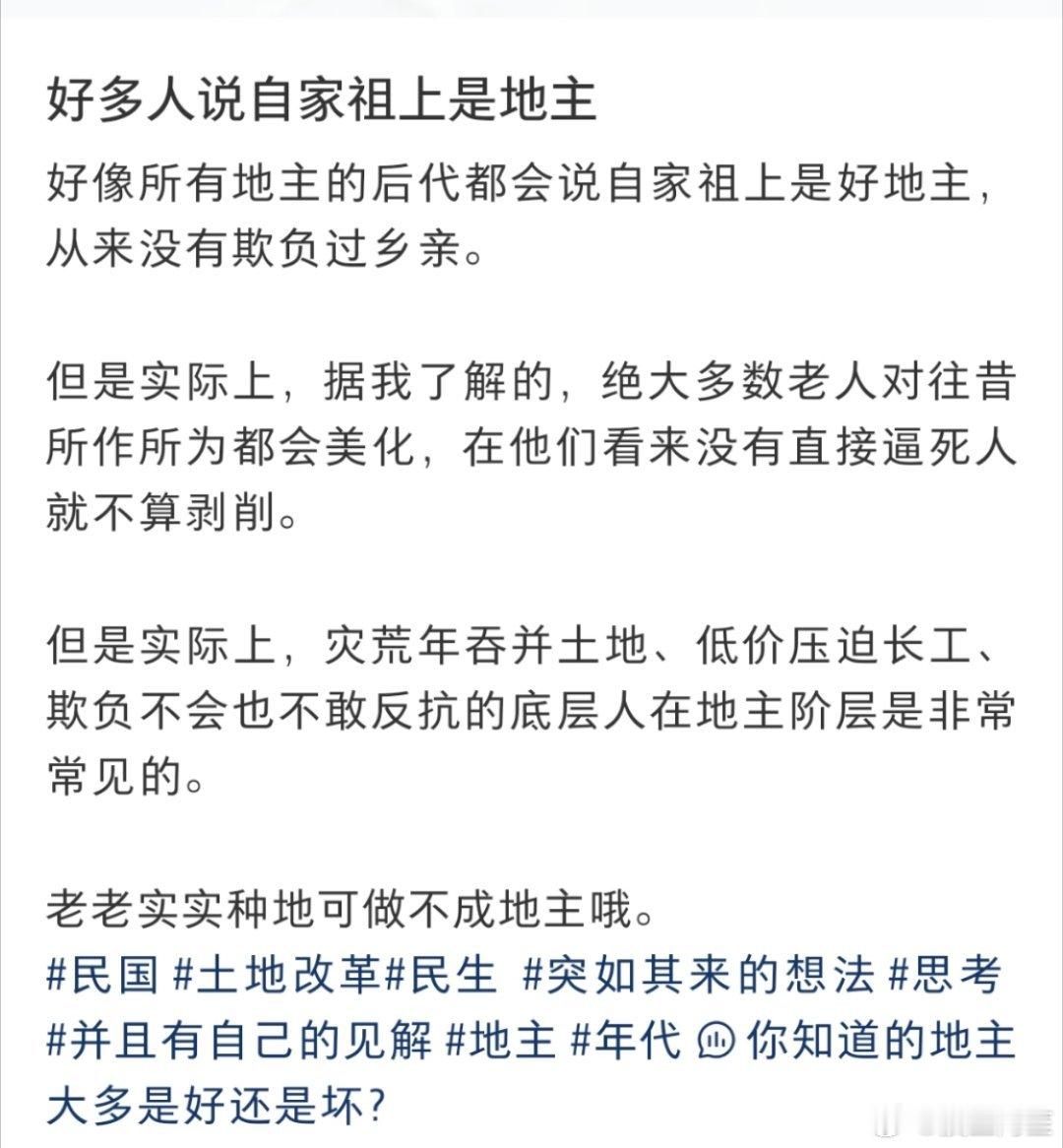 我家祖上也是地主，但是我从来都不觉得地主有什么好的……可能北方这边就是会对这种封