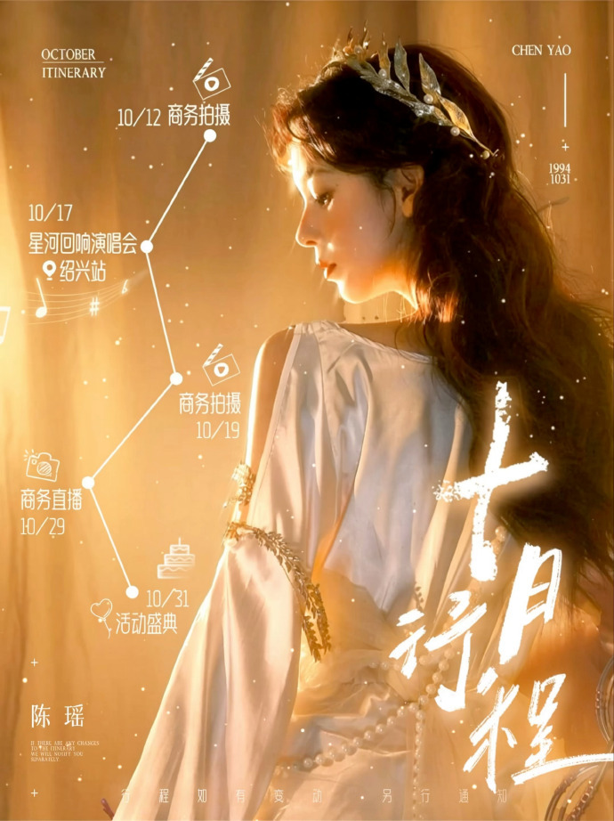 陈瑶十月行程陈瑶10月行程陈瑶十月行程如约更新，充实丰富的秋日工作开启，商务拍摄