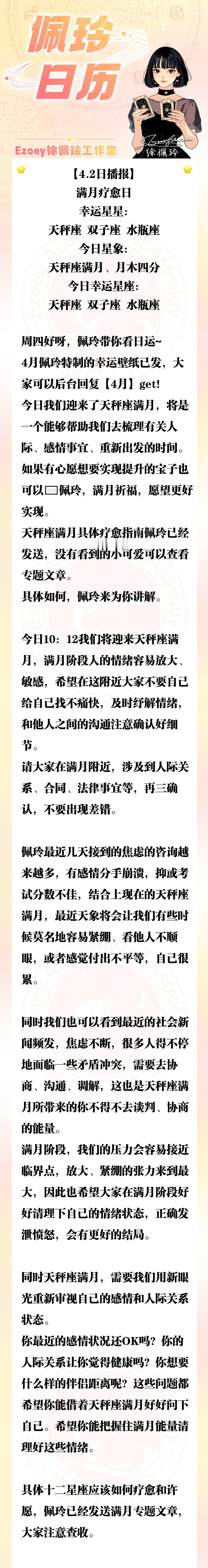 【4.2日播报】满月疗愈日 幸运星座：天秤座、双子座、水瓶座——Ezoey徐佩玲