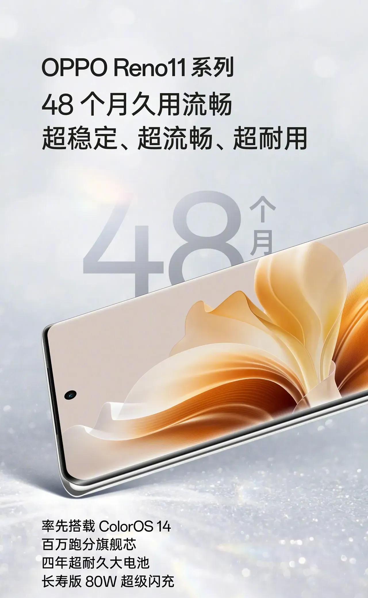 OPPO Reno 11使用48个月不卡顿，意思也就是说可以用4年。
本身来说，