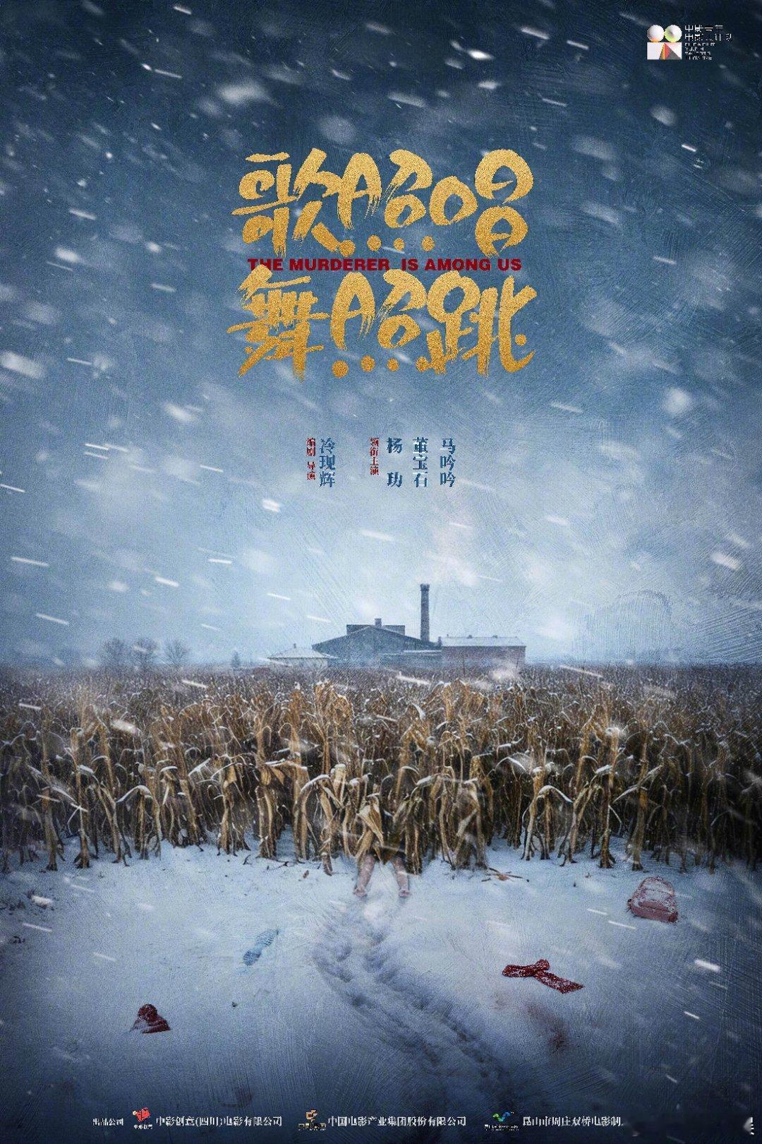 电影歌照唱舞照跳杀青 电影《歌照唱，舞照跳》今日官宣杀青，并发布“隐匿其中”版概