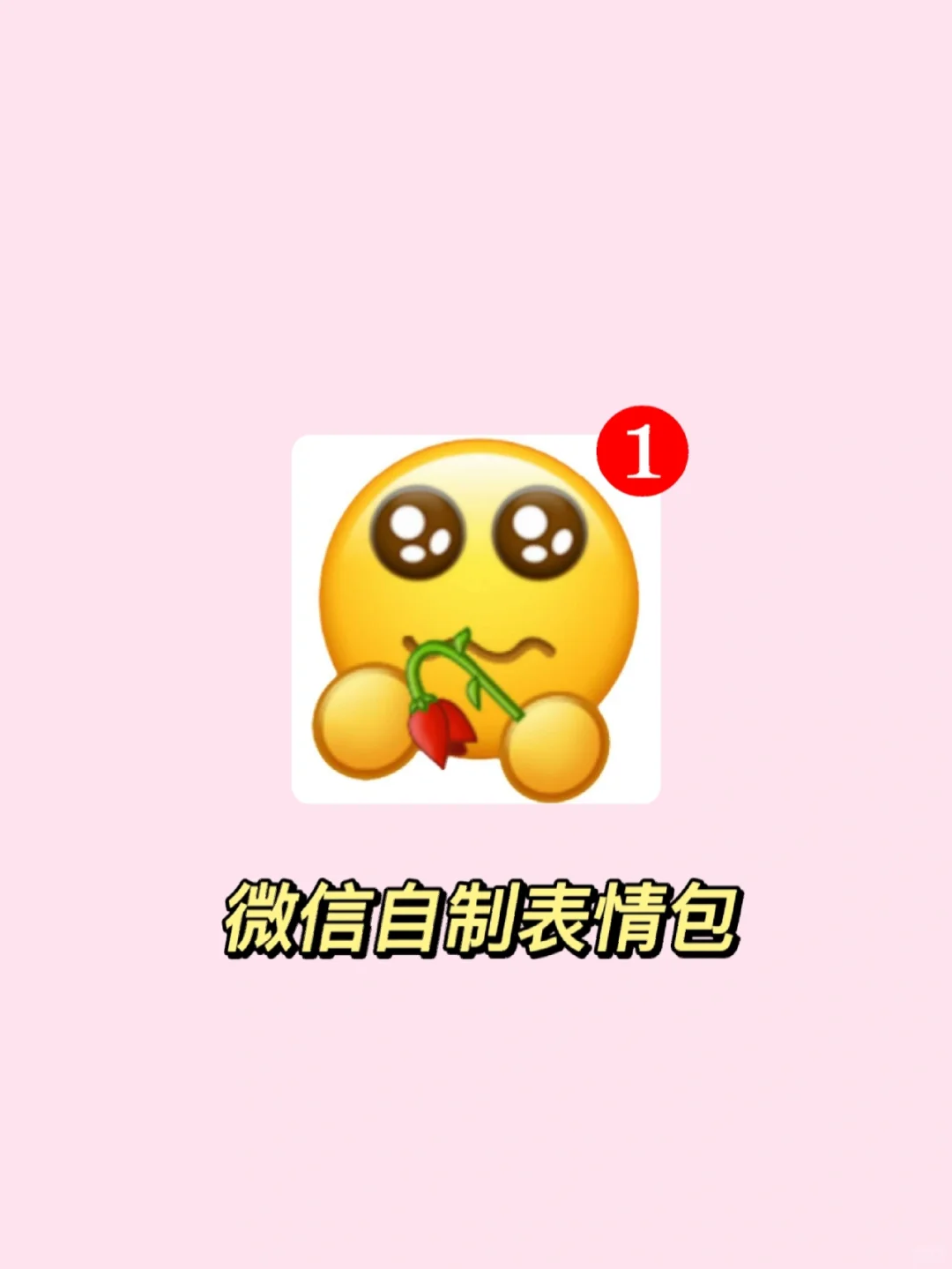 ❗新功能❗微信可以自己制作表情了快来试试