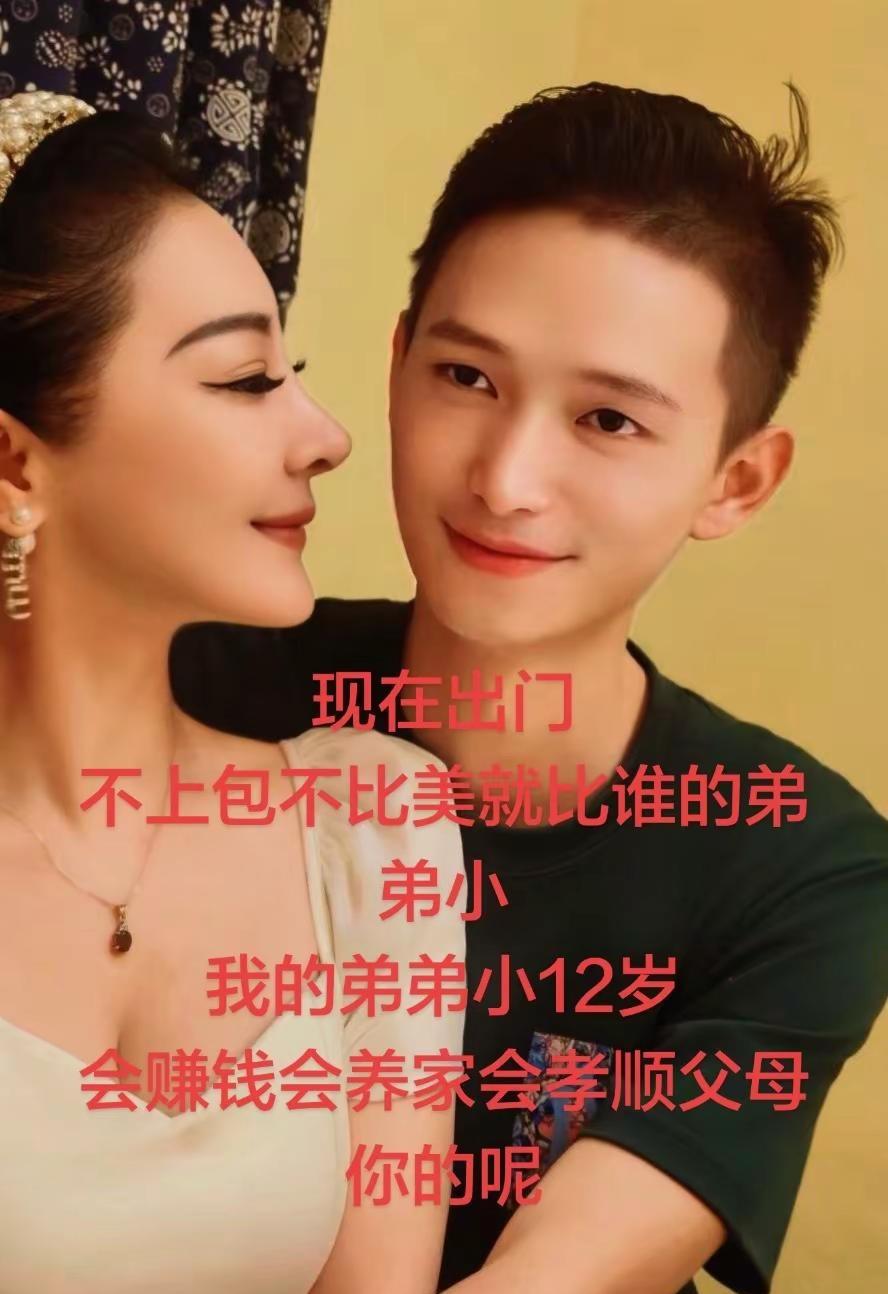 夫妻👫姐弟。现在出门不上包不比美就比谁的老公小我的弟弟小12岁会赚钱会养家会孝