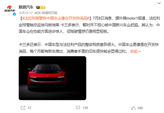 汽车法拉利高管称中国车企像在开发快消品 本质就是两种生意：法拉利做奢侈品，靠稀缺