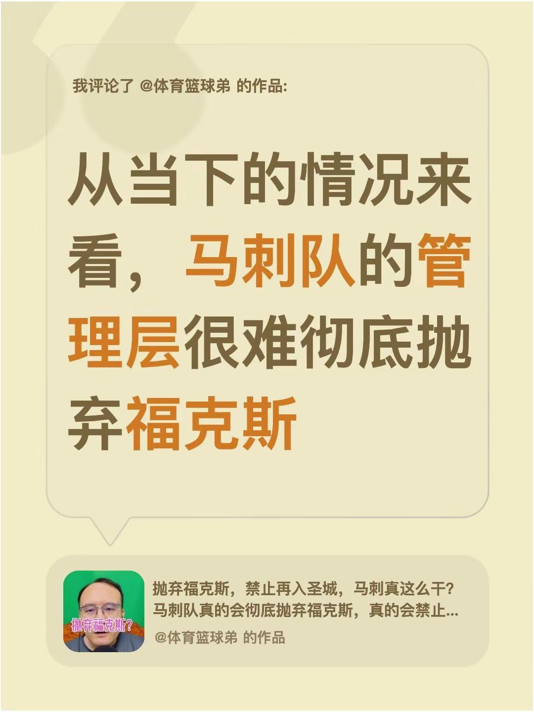我评论了@体育篮球弟 的作品：从当下的情况来看，马刺队的管理层很难彻底抛弃福克斯