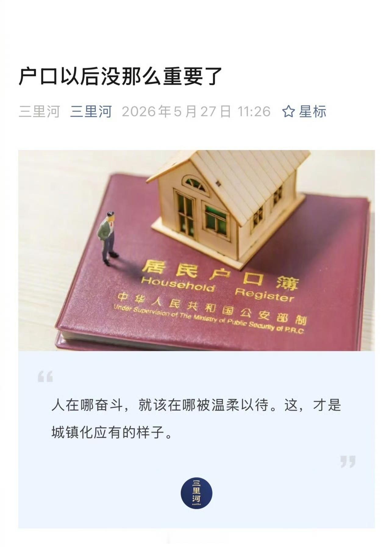 户口以后没那么重要了 公共服务已经拉平了，什么时候买房、入学，高考不看户口，那就