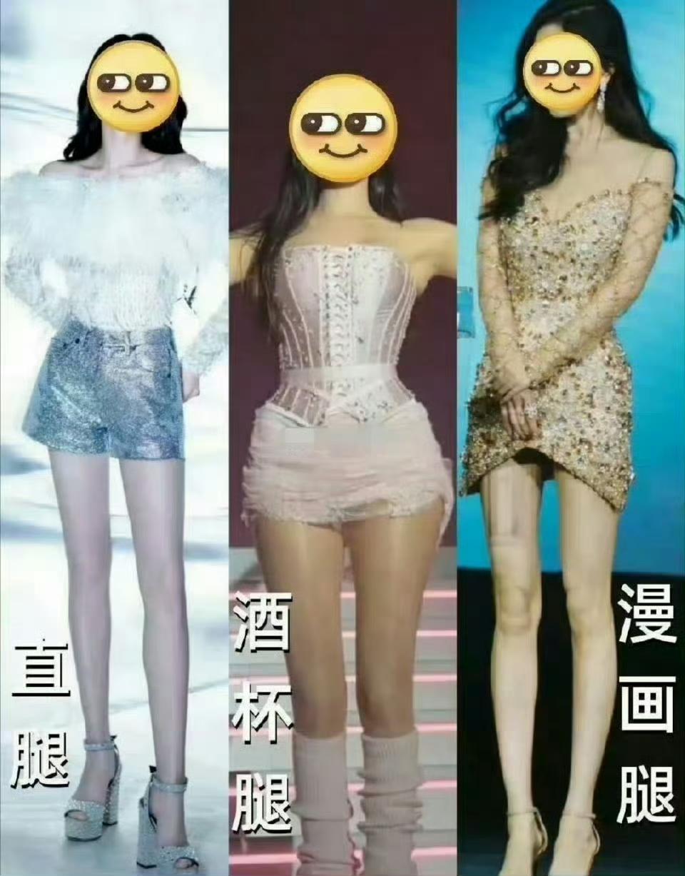 才知道原来腿型能分这么多种[思考]