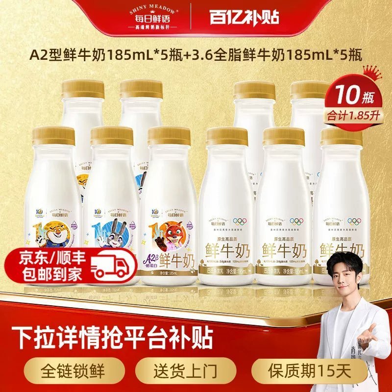 每日鲜语A2β酪蛋白鲜奶185mlx5瓶+鲜牛奶185mlx5瓶 【肖战推荐】每