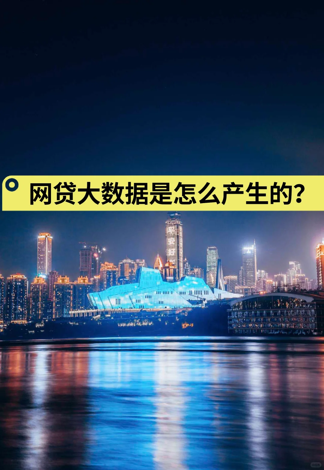 网贷大数据是怎么产生的？