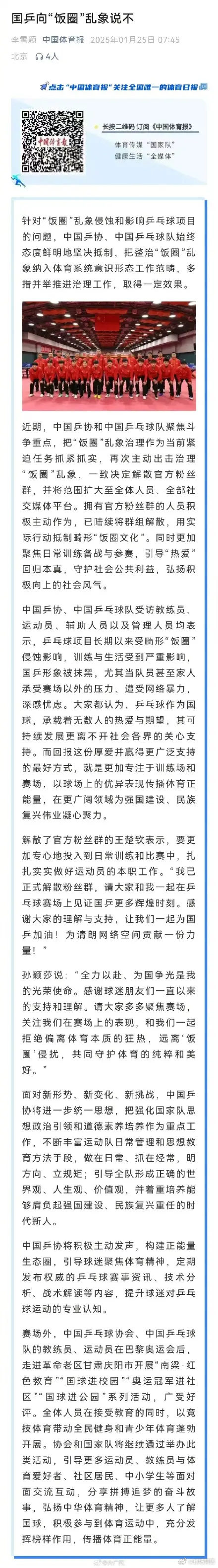 针对“饭圈”乱象侵蚀和影响乒乓球项目的问题，中国乒协、中国乒乓球队始终态度鲜明地