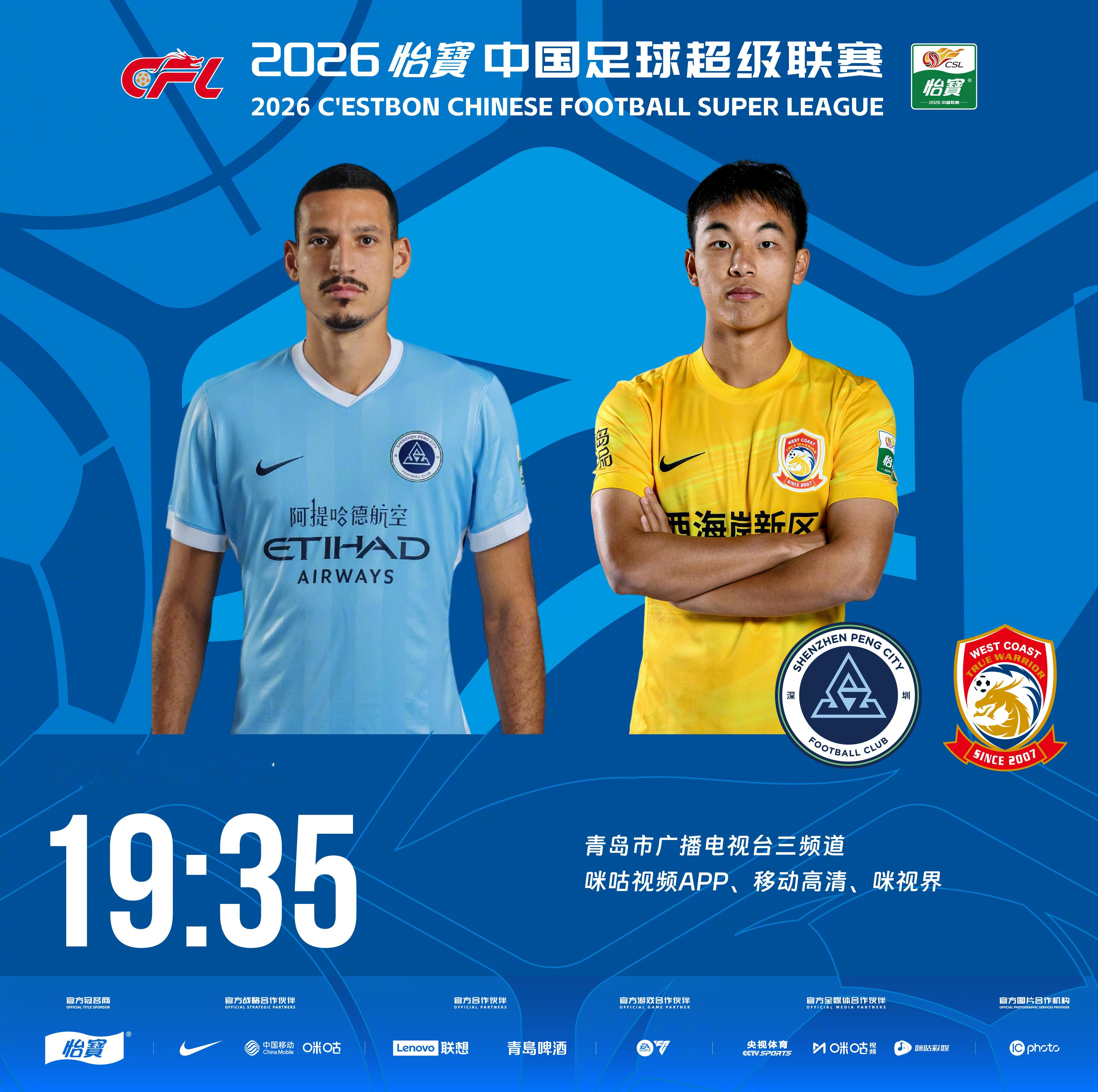 比赛预告｜今天，2026怡宝中国足球超级联赛将展开第18轮的较量19:35，深圳