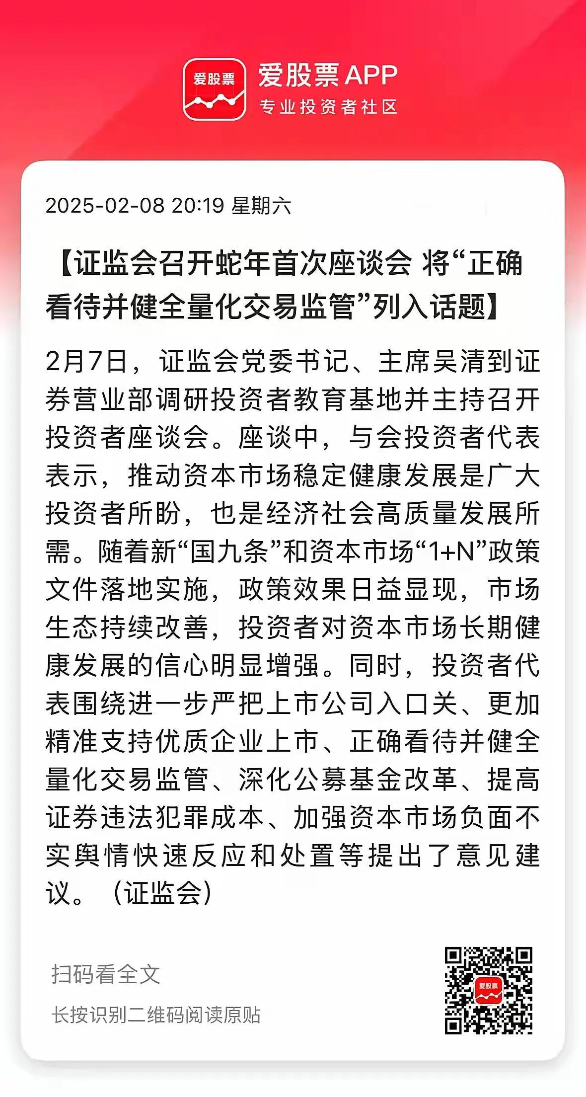 资本市场座谈会重要内容！
1. 量化不会取消，只会严格监管；
2. 会加大投资者