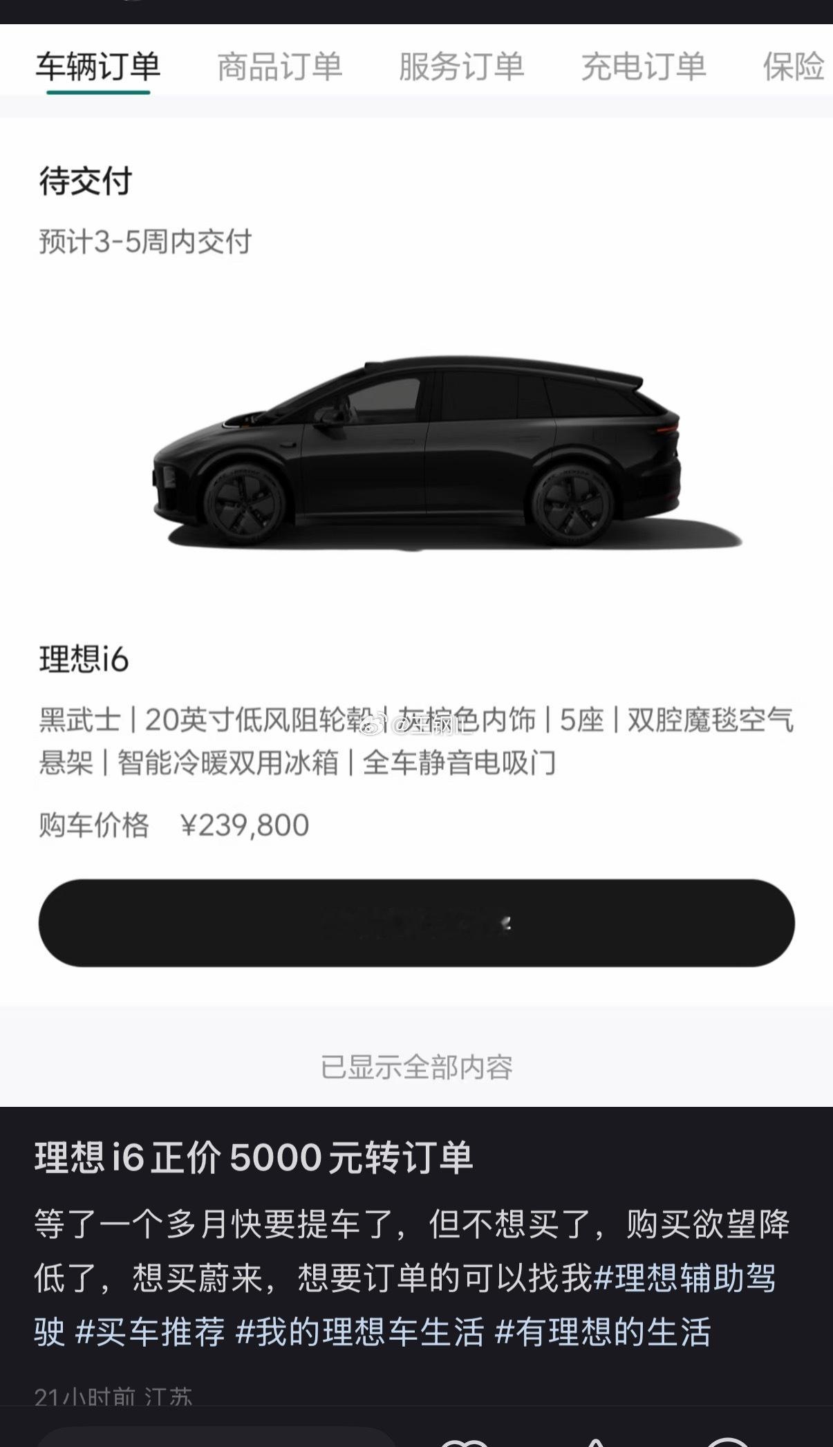 看一辆车火不火，就看订单转让加了多少钱。现在随手一刷xhs，理想i6的订单转让已