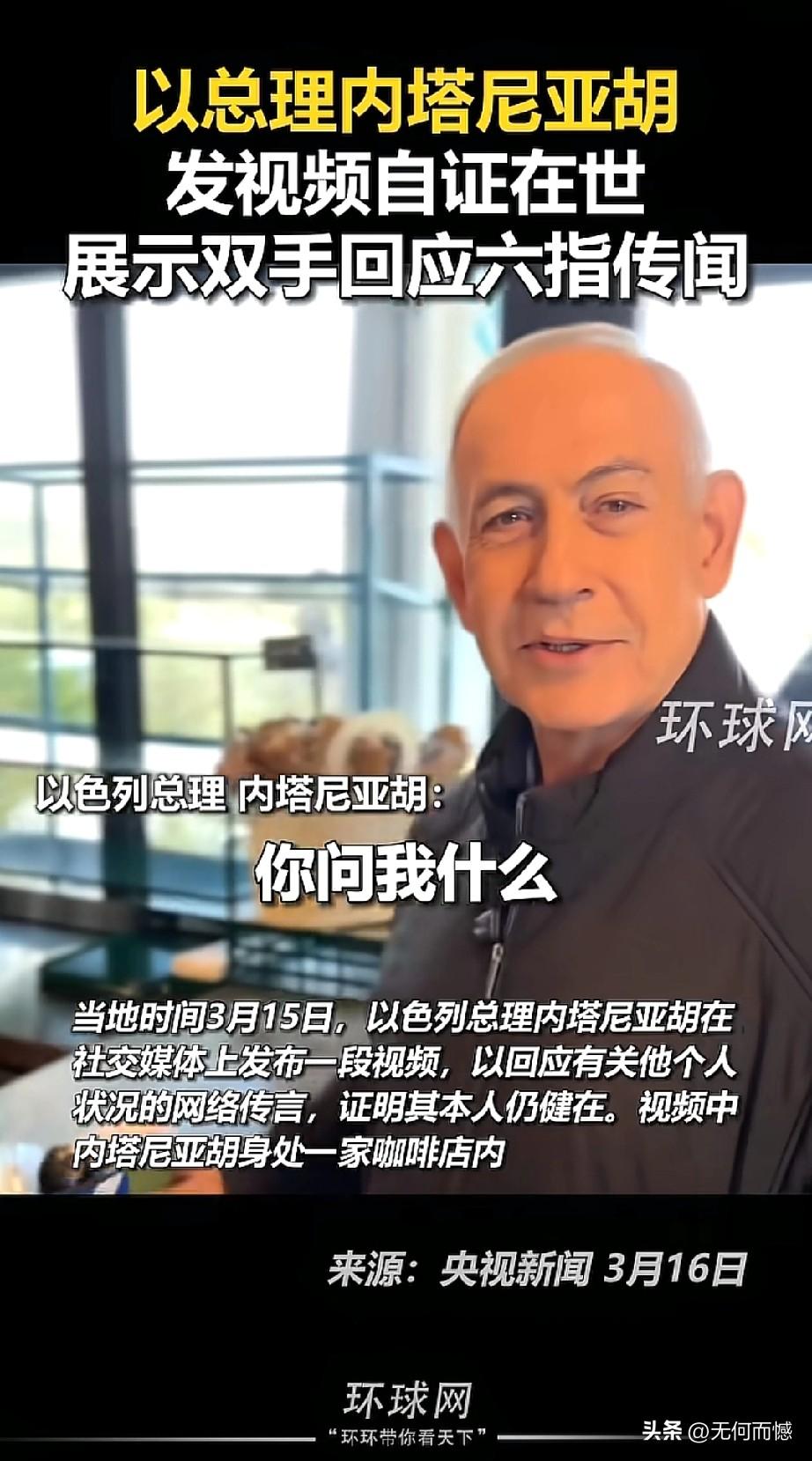 内塔尼亚胡没有死，现在已经出来自证清白了，粉碎了谣言！当地时间3月15日，内塔尼
