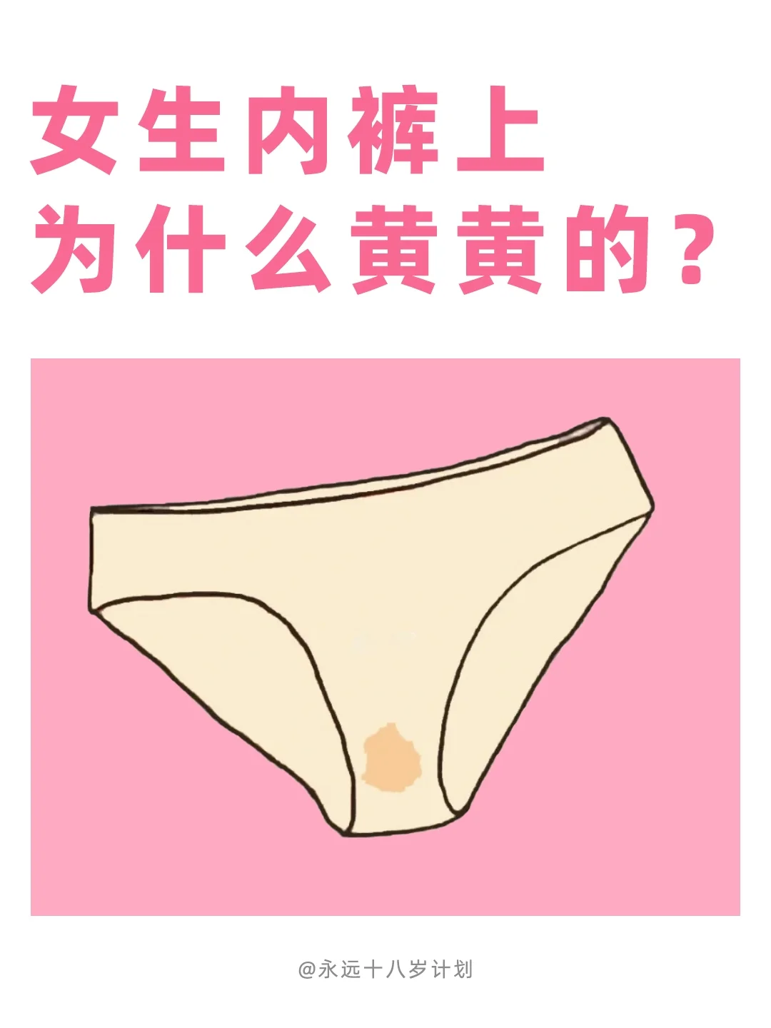 永远十八岁  女生内裤上为什么黄黄的?