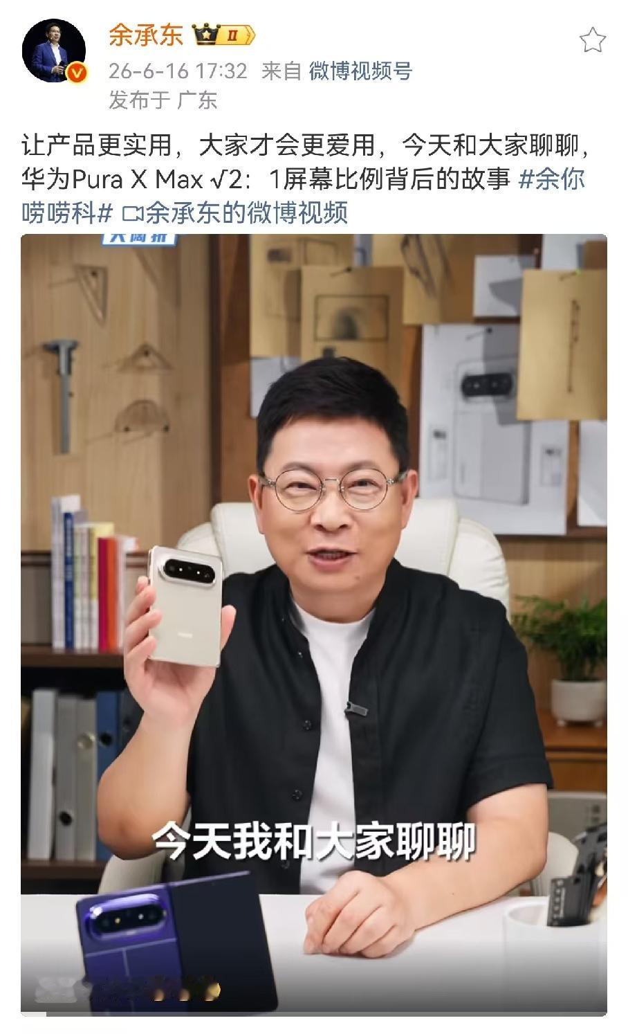 这到底是“好的设计总是心有灵犀”还是“后来者总有机会？
余承东在6月16日为大家
