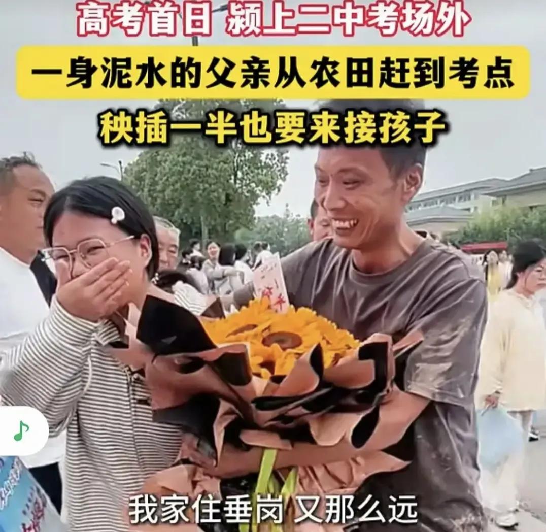 人生也是一份答卷，高考女儿扑向满身泥巴父亲的那一刻她已经合格
高考首日中午，安徽