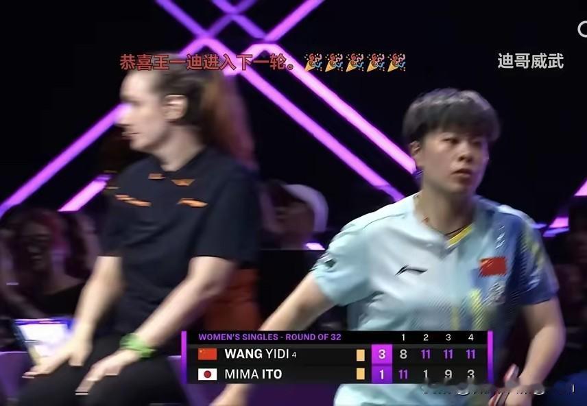 大迪3：1赢了伊藤美诚，晋级女单16强。

大迪在先输一局的情况下，连扳三局，逆
