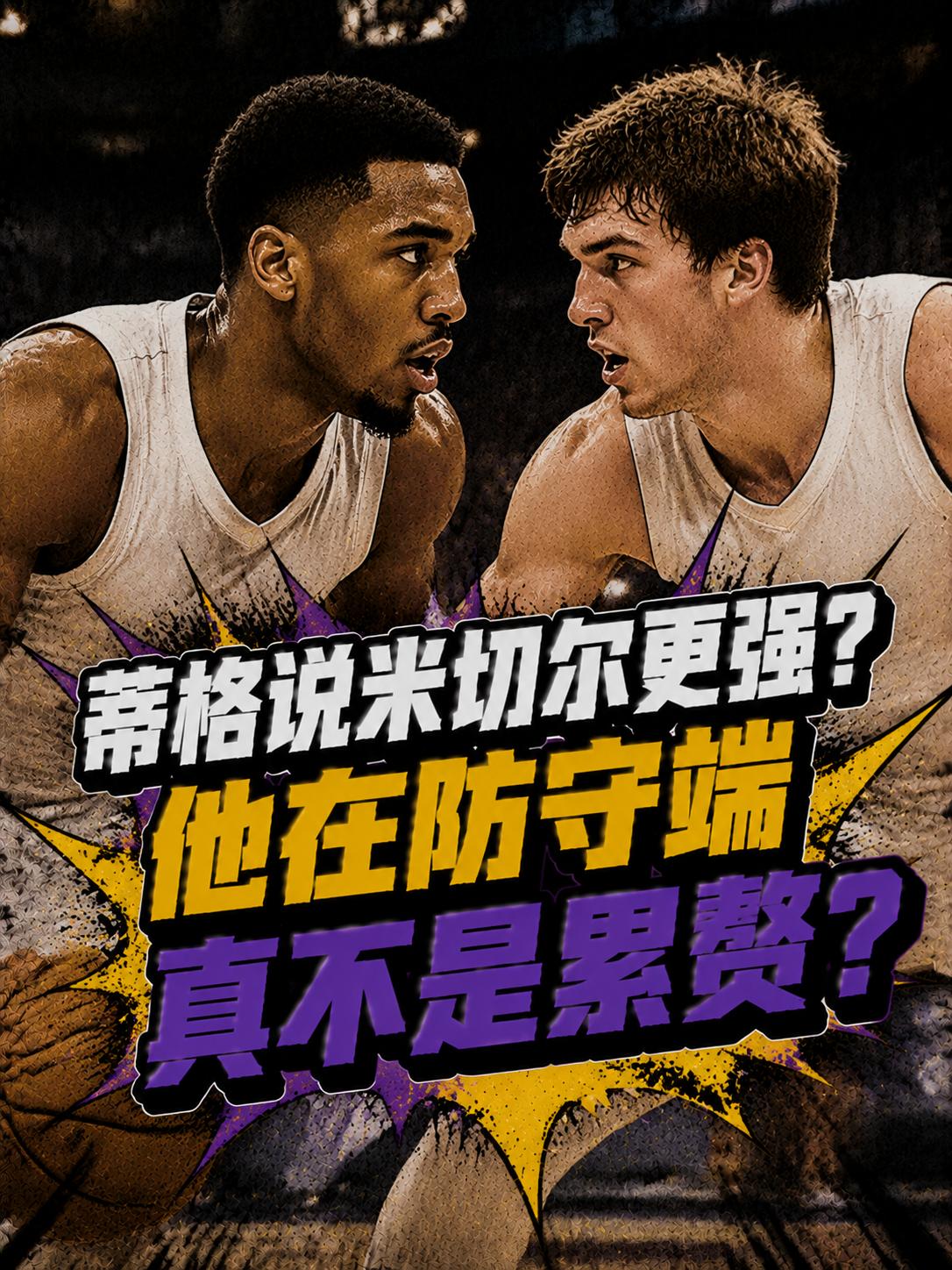 二年级的米切尔真强过里夫斯？他在防守端真不是累赘？就在近期的节目中，前NBA球员