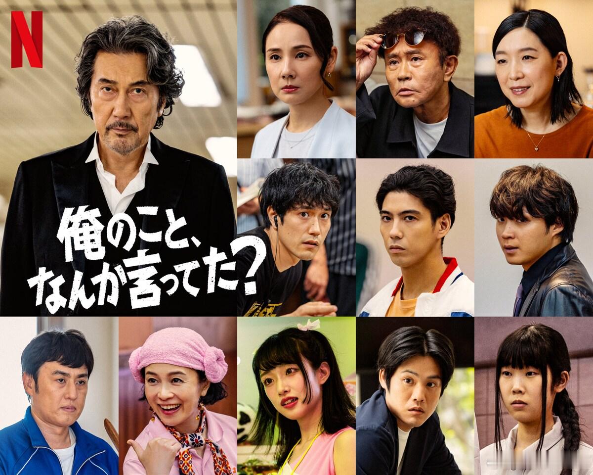海外影视速递役所广司主演、宫藤官九郎编剧的Netflix剧集《你有提到过我吗？》