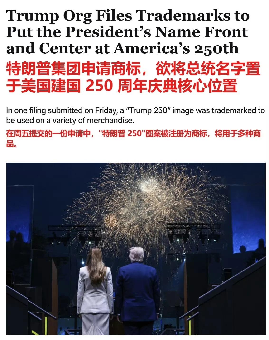 【特朗普爱上250】
特朗普集团昨天（3月11日）申请商标，欲将特朗普总统名字置