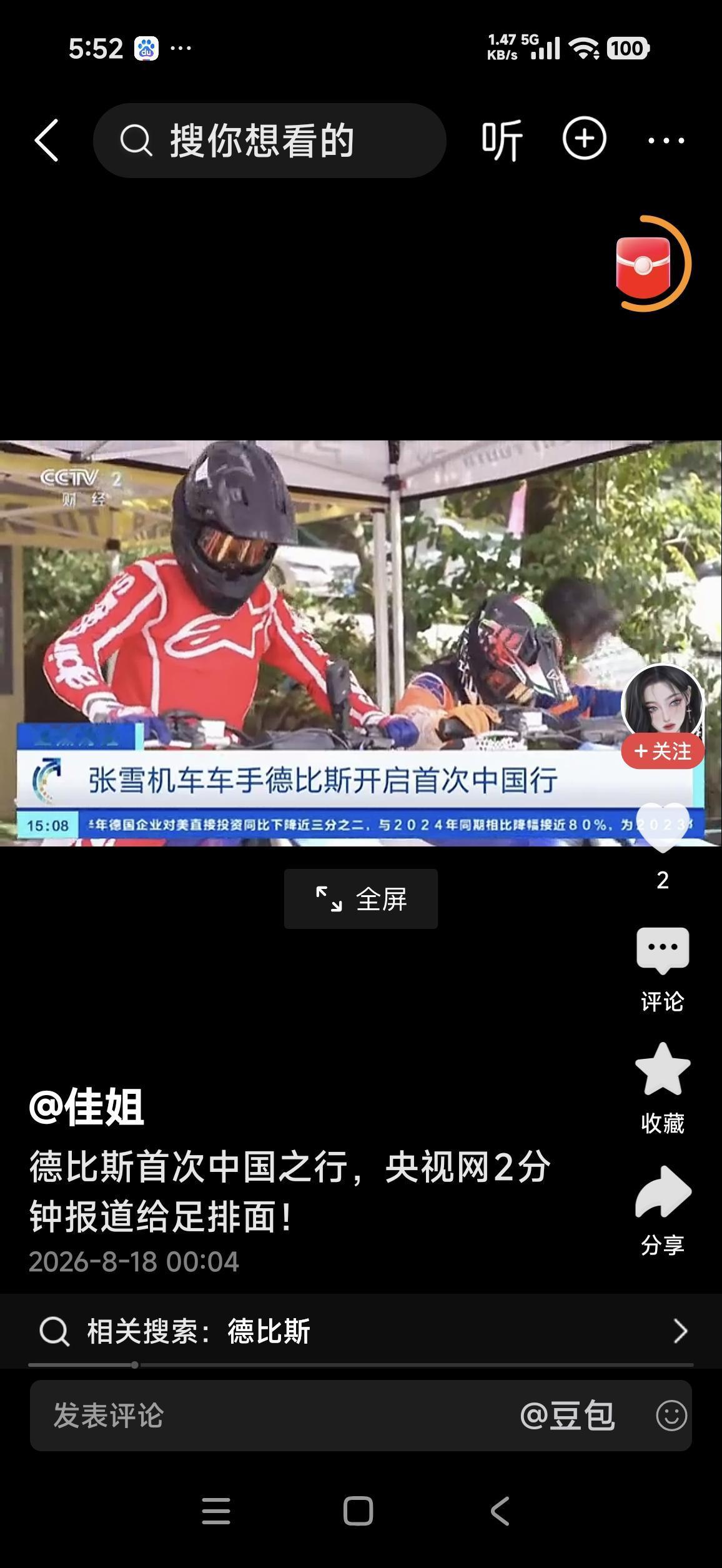德比斯重庆行：央视给足排面
 
央视新闻客户端8月17日00央视2财经频道报道了