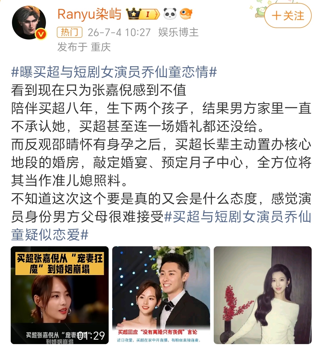 这个新闻一出感觉是因为有了新人，所以没上位成功的旧人在逼宫。曝买超与短剧女演员乔