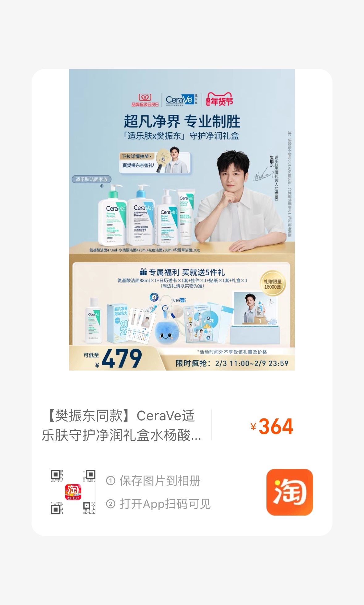 樊振东适乐肤品牌代言人 这么美萌 速速入手！ 