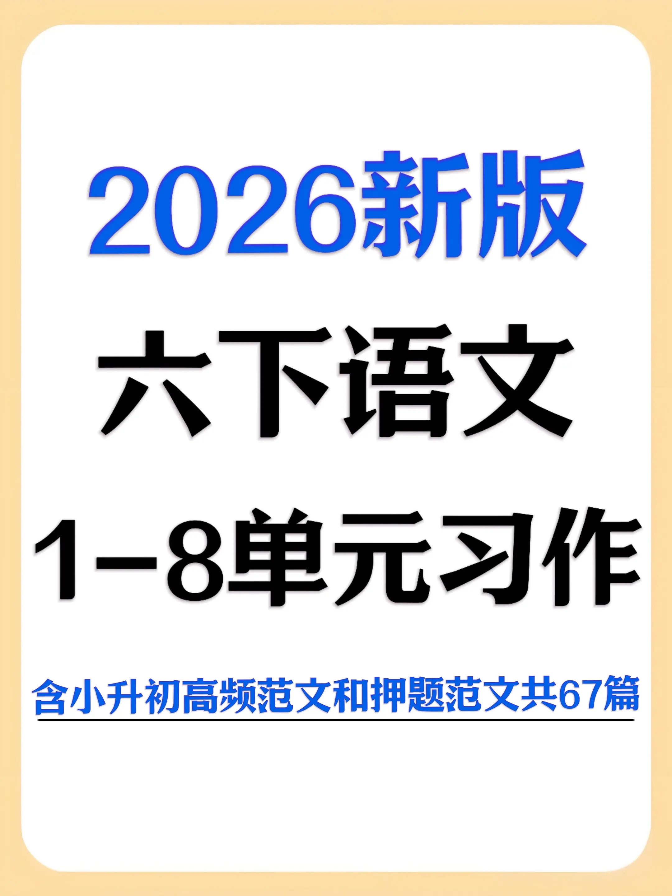 六下语文范文67篇 习作写作出手就是高分。六年级娃六下写作愁到挠头？这...