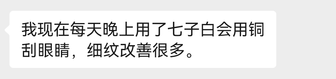 七子白油配合黄铜刮眼部，改善细纹，效果非常好～ 